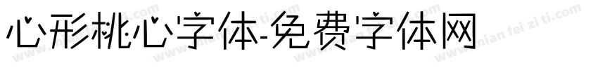 心形桃心字体字体转换