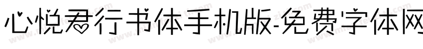 心悦君行书体手机版字体转换