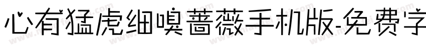 心有猛虎细嗅蔷薇手机版字体转换