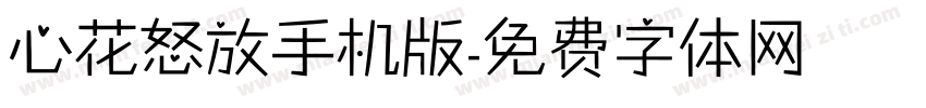 心花怒放手机版字体转换