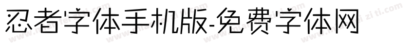 忍者字体手机版字体转换