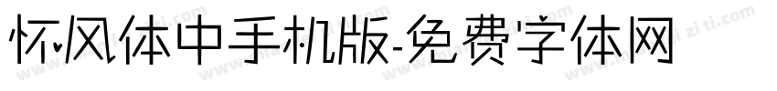 怀风体中手机版字体转换