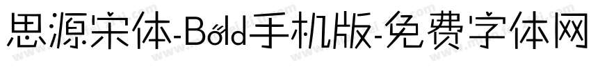 思源宋体-Bold手机版字体转换