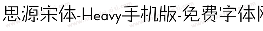 思源宋体-Heavy手机版字体转换