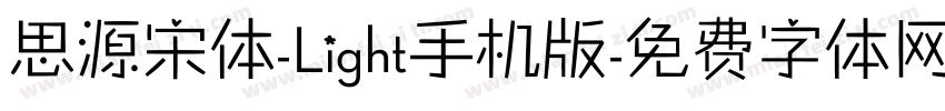 思源宋体-Light手机版字体转换
