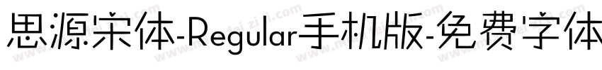 思源宋体-Regular手机版字体转换