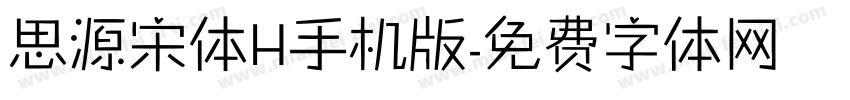 思源宋体H手机版字体转换