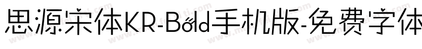 思源宋体KR-Bold手机版字体转换