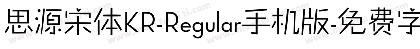 思源宋体KR-Regular手机版字体转换