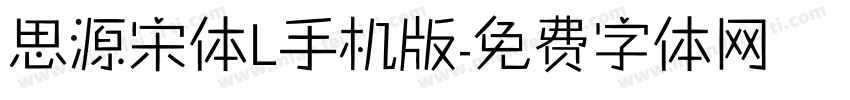 思源宋体L手机版字体转换
