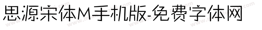 思源宋体M手机版字体转换