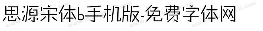 思源宋体b手机版字体转换