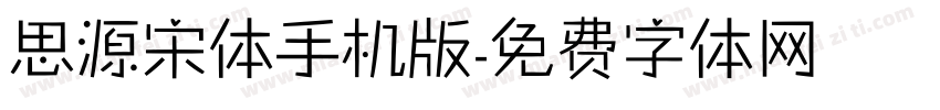 思源宋体手机版字体转换