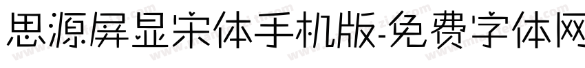 思源屏显宋体手机版字体转换