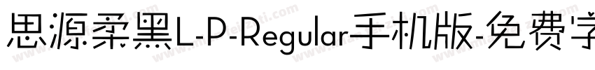 思源柔黑L-P-Regular手机版字体转换