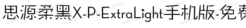思源柔黑X-P-ExtraLight手机版字体转换