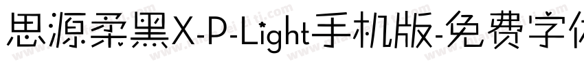 思源柔黑X-P-Light手机版字体转换