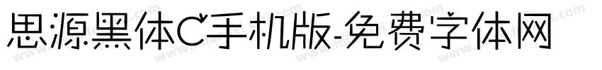 思源黑体C手机版字体转换