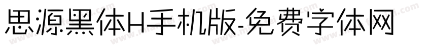 思源黑体H手机版字体转换