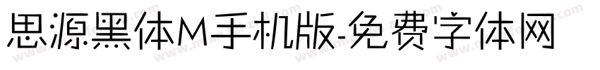 思源黑体M手机版字体转换