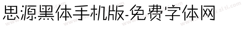 思源黑体手机版字体转换