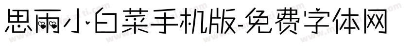 思雨小白菜手机版字体转换