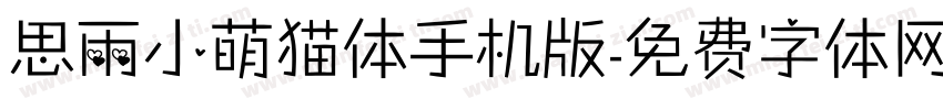 思雨小萌猫体手机版字体转换