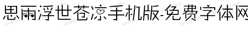 思雨浮世苍凉手机版字体转换