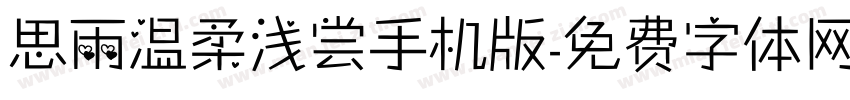 思雨温柔浅尝手机版字体转换