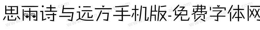 思雨诗与远方手机版字体转换