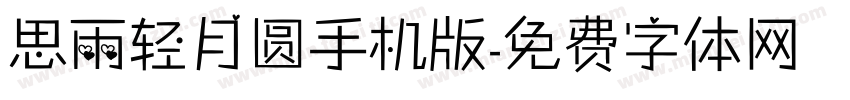 思雨轻月圆手机版字体转换
