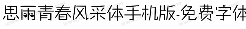思雨青春风采体手机版字体转换