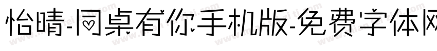 怡晴-同桌有你手机版字体转换