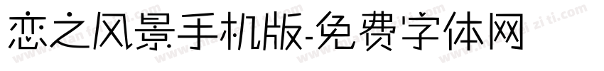 恋之风景手机版字体转换
