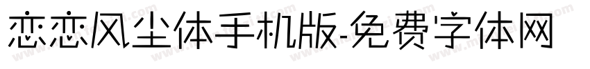 恋恋风尘体手机版字体转换