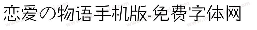 恋爱の物语手机版字体转换