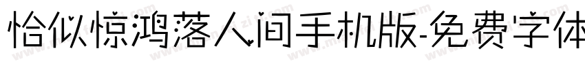 恰似惊鸿落人间手机版字体转换