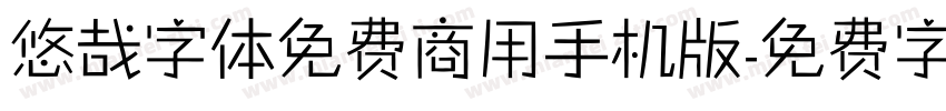 悠哉字体免费商用手机版字体转换