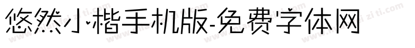 悠然小楷手机版字体转换