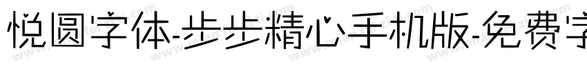 悦圆字体-步步精心手机版字体转换