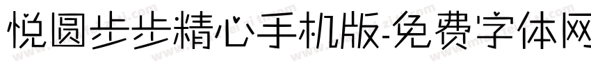 悦圆步步精心手机版字体转换
