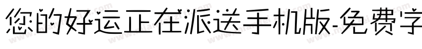 您的好运正在派送手机版字体转换
