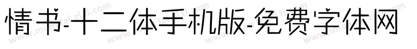 情书-十二体手机版字体转换