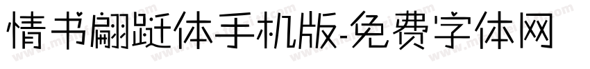 情书翩跹体手机版字体转换