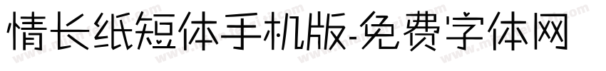 情长纸短体手机版字体转换