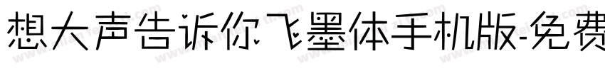 想大声告诉你飞墨体手机版字体转换