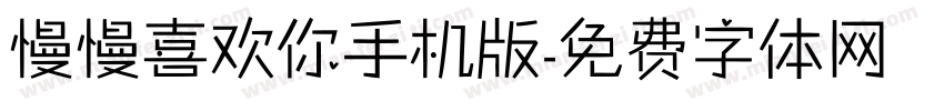 慢慢喜欢你手机版字体转换