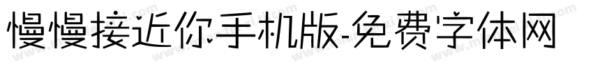 慢慢接近你手机版字体转换
