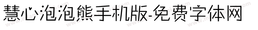慧心泡泡熊手机版字体转换