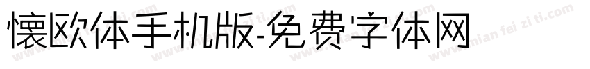 懐欧体手机版字体转换